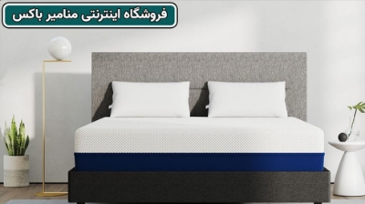 بررسی ویژگی های یک تشک های مناسب برای بزرگسالان و کودکان