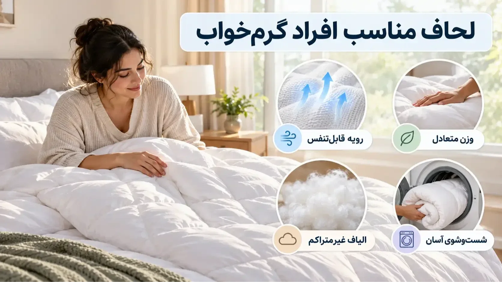 راهنمای انتخاب لحاف لایت تنفس‌پذیر برای افراد گرم‌خواب